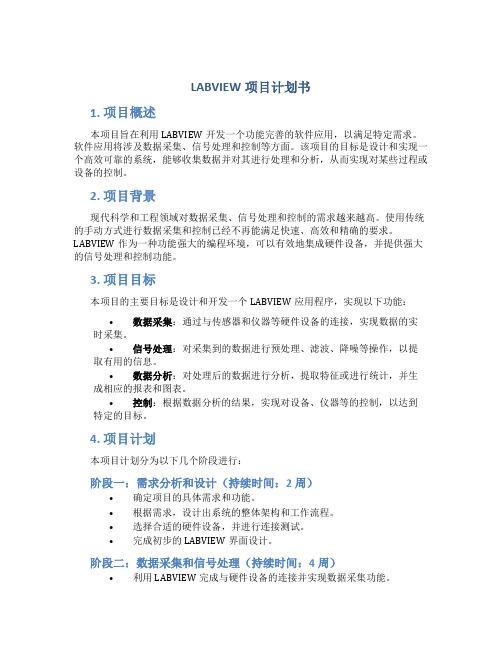 LABVIEW项目计划书