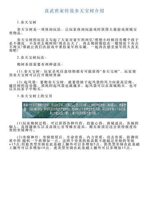 真武世家传说参天宝树介绍