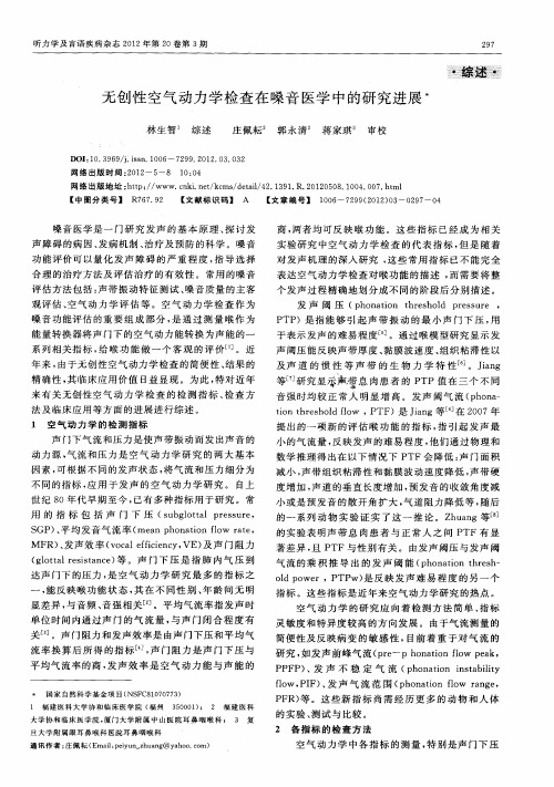 无创性空气动力学检查在嗓音医学中的研究进展
