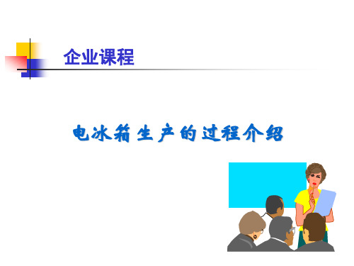 冰箱制作工艺总结