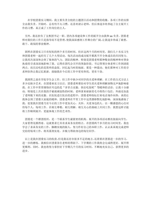 学生会团委实习报告范文