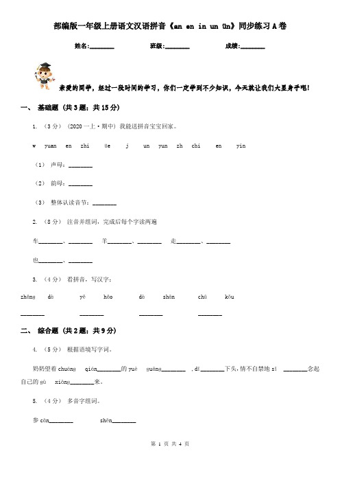 部编版一年级上册语文汉语拼音《an en in un ün》同步练习A卷