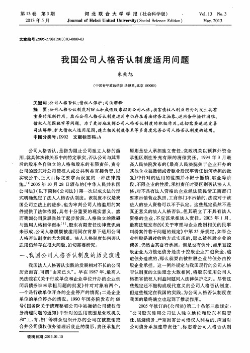我国公司人格否认制度适用问题