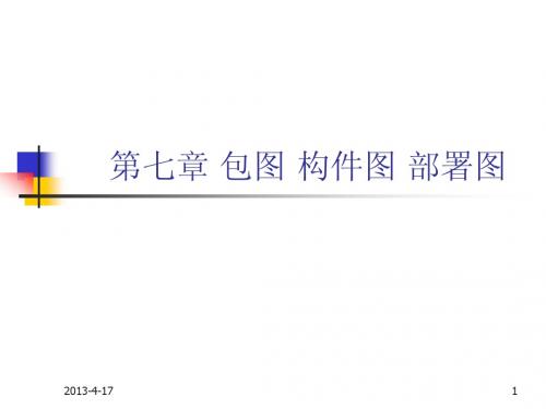chap7 包图 构件图 部署图