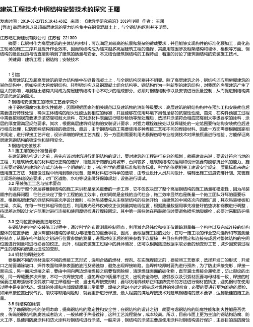 建筑工程技术中钢结构安装技术的探究 王曙