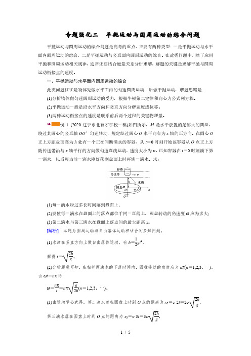 专题强化二 平抛运动与圆周运动的综合问题—2021高中物理一轮复习学案