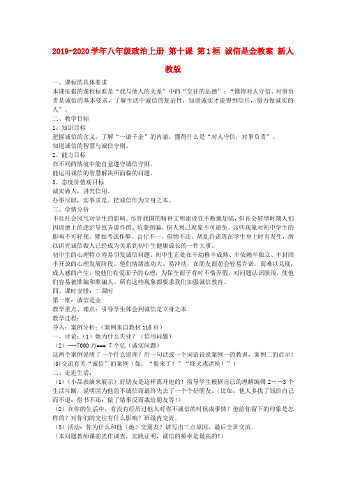 2019-2020学年八年级政治上册 第十课 第1框 诚信是金教案 新人教版.doc