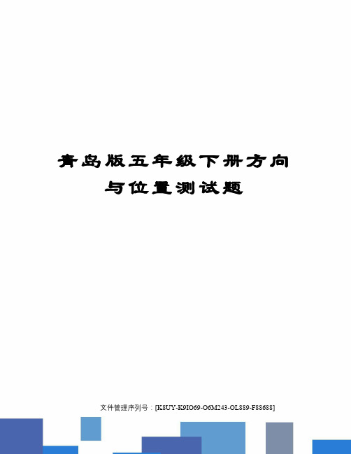 青岛版五年级下册方向与位置测试题