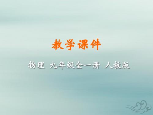 九年级物理全册第十七章欧姆定律第4节欧姆定律在串、并联电路中的应用教学课件(新版)新人教版