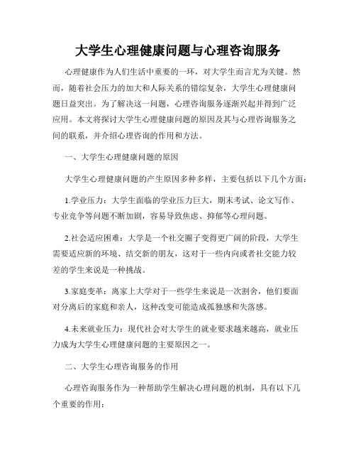 大学生心理健康问题与心理咨询服务