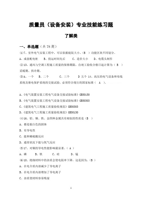 设备安装质量员题库(带答案)
