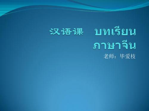 体验汉语③第六课