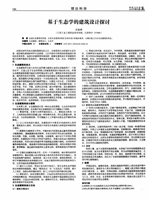 基于生态学的建筑设计探讨