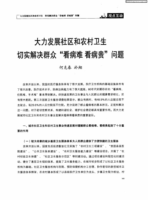 大力发展社区和农村卫生切实解决群众“看病难看病贵”问题