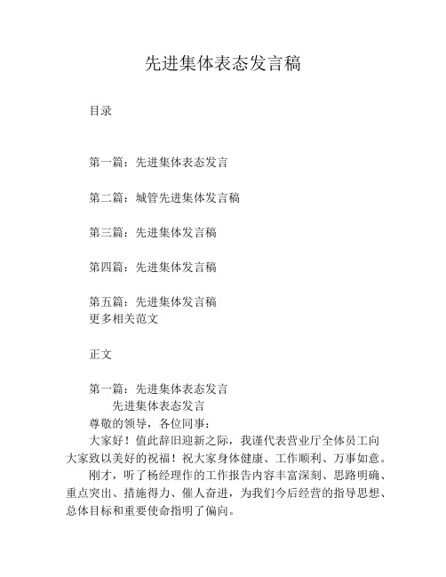 先进集体表态发言稿