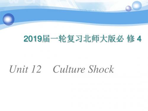 2019届一轮复习北师大版必修四  Unit 12 Culture Shock课件(105张)