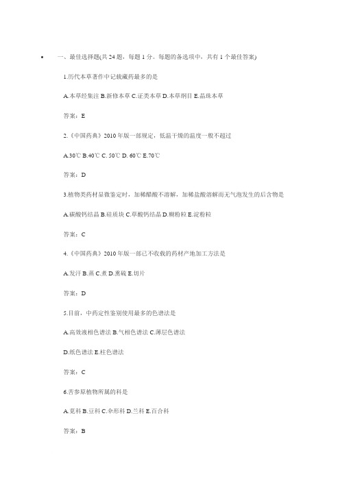 2013年执业药师中药鉴定学考试真题