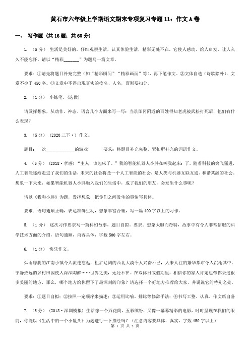 黄石市六年级上学期语文期末专项复习专题11：作文A卷