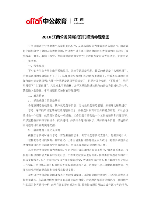 2018江西公务员面试窍门摸清命题意图