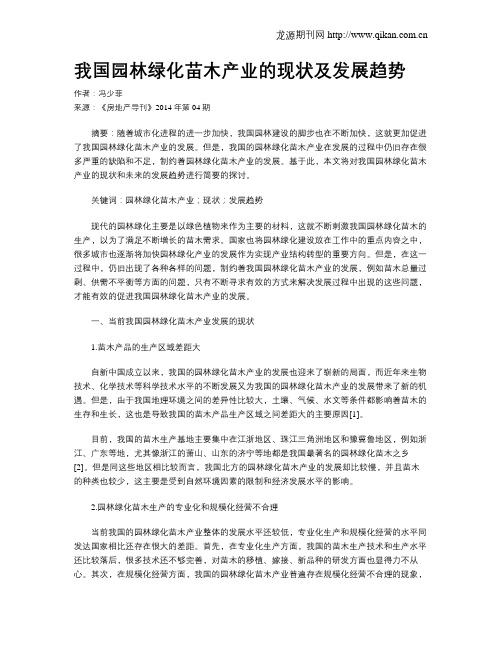 我国园林绿化苗木产业的现状及发展趋势