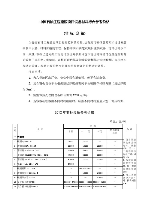 中国石油工程建设项目设备材料综合参考价格+2012+非标