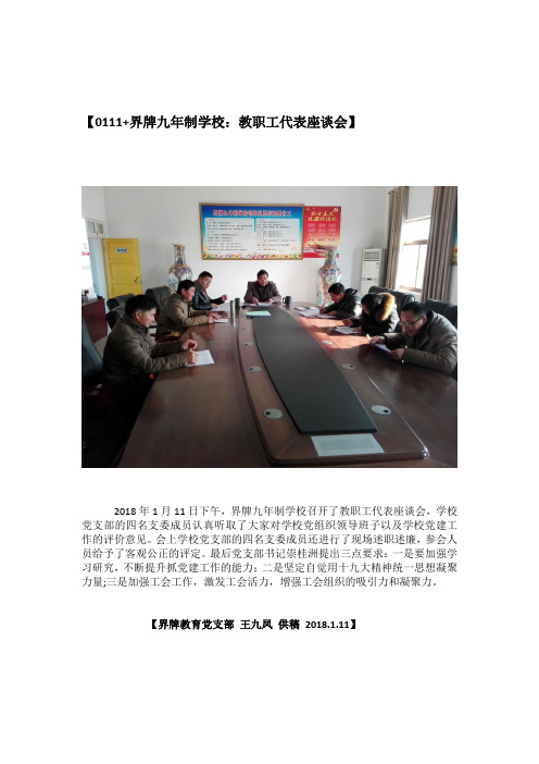 【0111+界牌九年制学校：教职工代表座谈会】