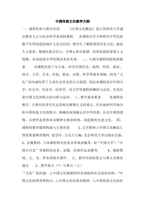 中国传统文化教学大纲
