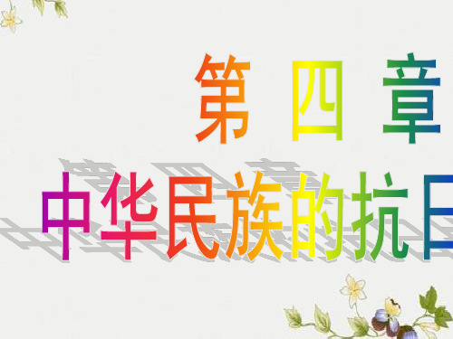 【初中历史】抗日战争和解放战争ppt优秀课件 北师大版