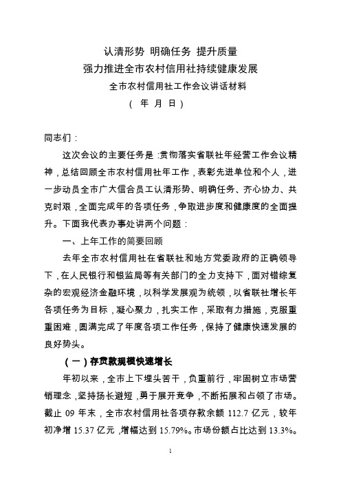认清形势明确任务提升质量强力推进全市农村信用社持续健康发展  全市农村信用社工作会议讲话材料