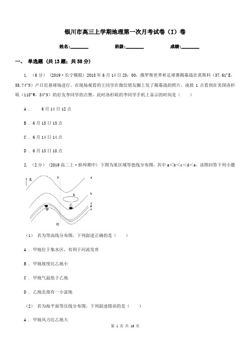银川市高三上学期地理第一次月考试卷(I)卷