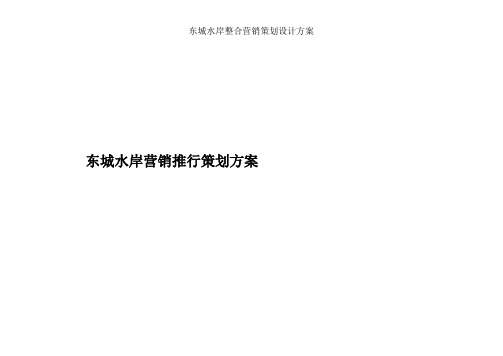 东城水岸整合营销策划设计方案
