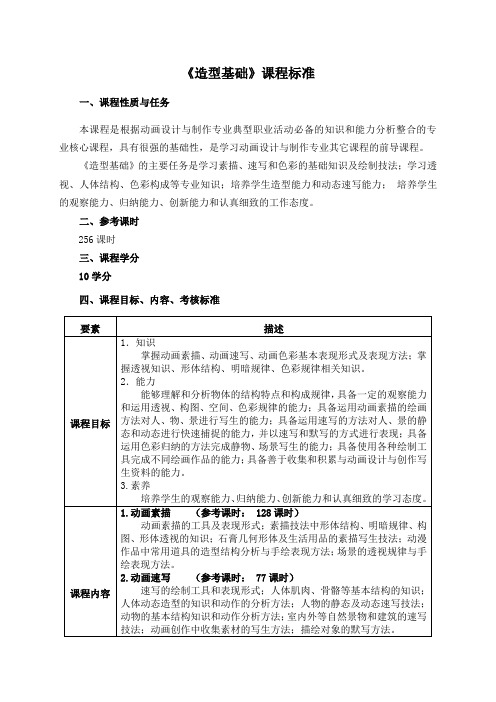 《造型基础》课程标准(修)