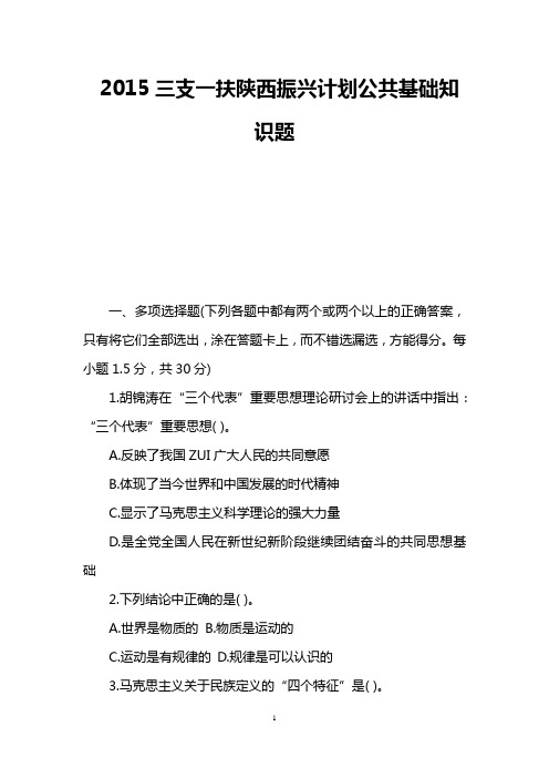 2015三支一扶陕西振兴计划公共基础知识题