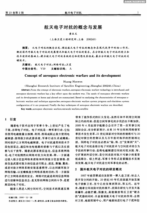 航天电子对抗的概念与发展