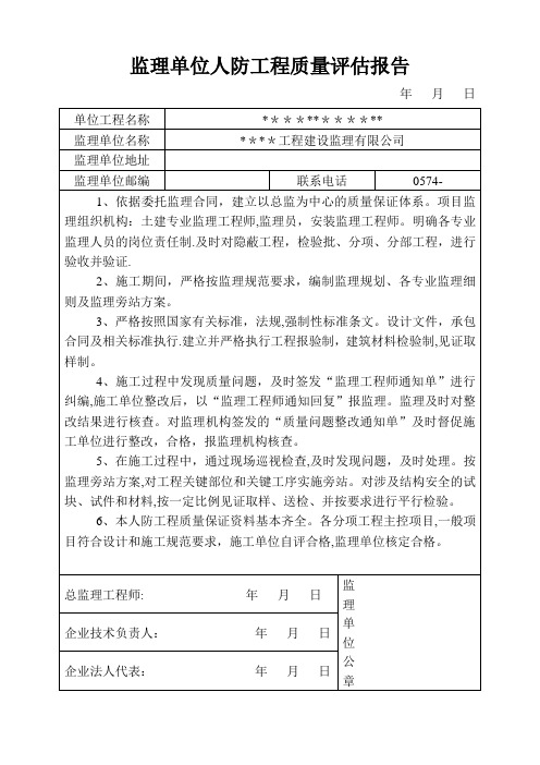人防工程监理质量评估报告【模板范本】