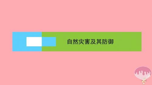 17年高中地理补充自然灾害及其防御课件