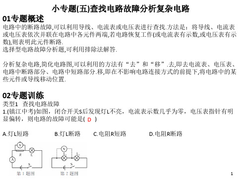 小专题五查找电路故障分析复杂电路
