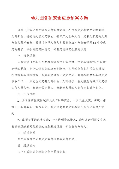 幼儿园各项安全应急预案8篇