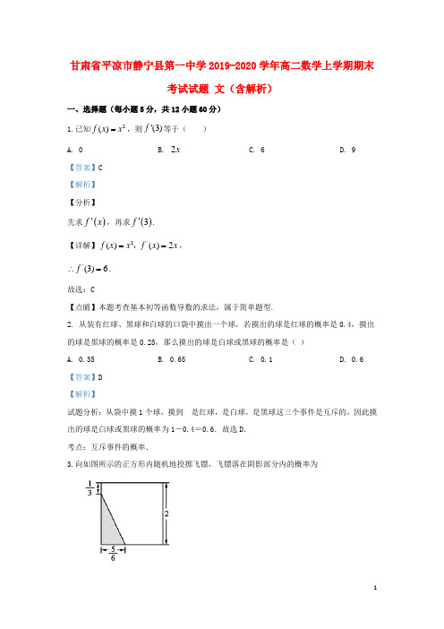 甘肃省平凉市静宁县第一中学2019_2020学年高二数学上学期期末考试试题文(含解析)