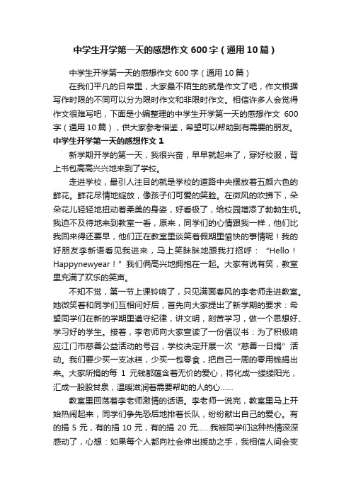 中学生开学第一天的感想作文600字（通用10篇）