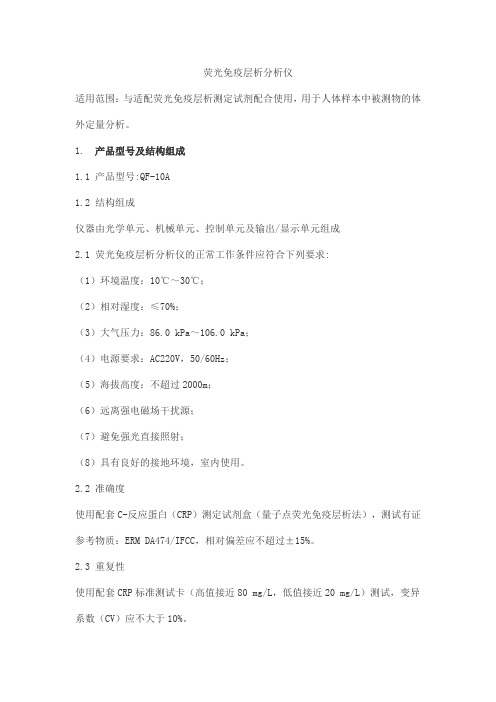 荧光免疫层析分析仪产品技术要求蓝十字生物