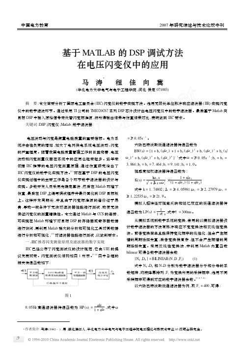 基于MATLAB的DSP调试方法在电压闪变仪中的应用