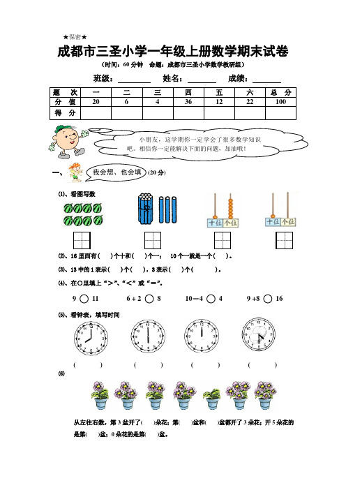 成都市三圣小学一年级上册数学期末试卷
