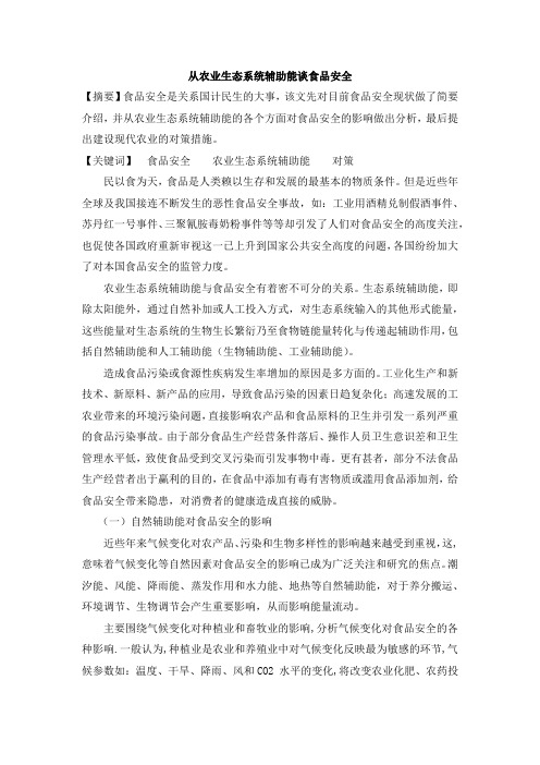 从农业生态系统辅助能谈食品安全