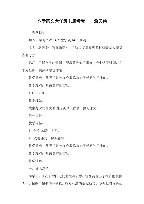 小学语文六年级上册教案——詹天佑.doc