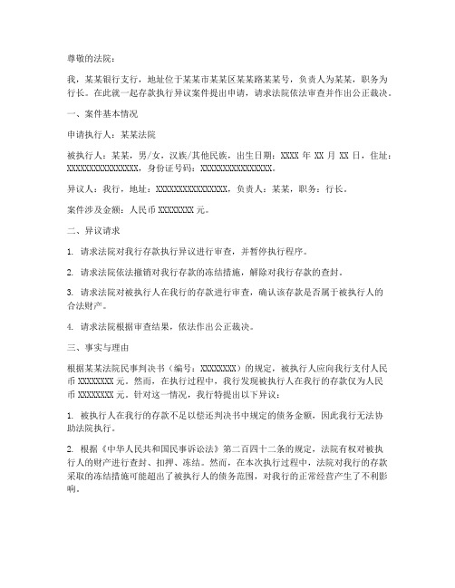 存款的执行异议申请书范本