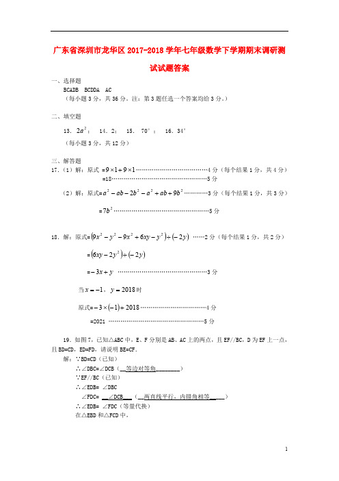 广东省深圳市龙华区2017-2018学年七年级数学下学期期末调研测试试题答案 新人教版