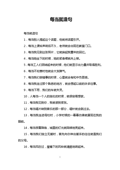 每当就造句