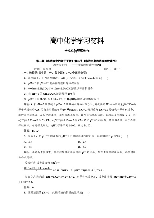 人教版高中化学选修四卷16《溶液的酸碱性和pH》