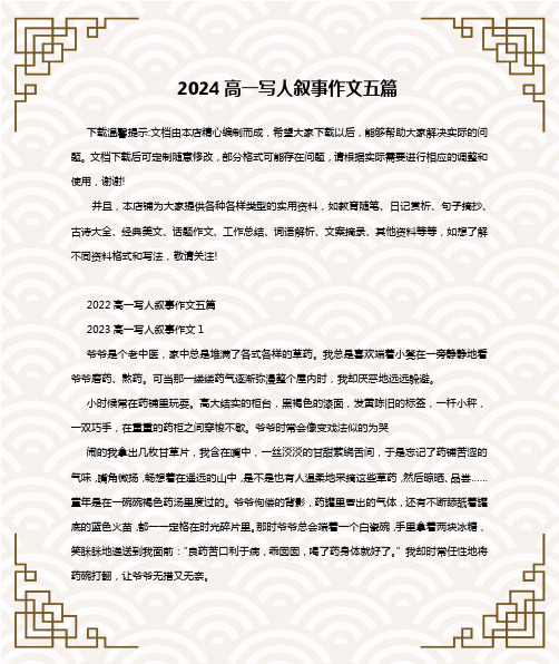 2024高一写人叙事作文五篇